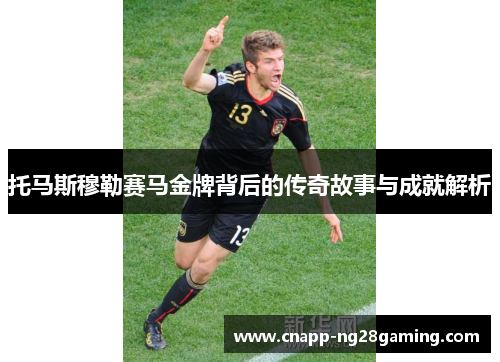 托马斯穆勒赛马金牌背后的传奇故事与成就解析