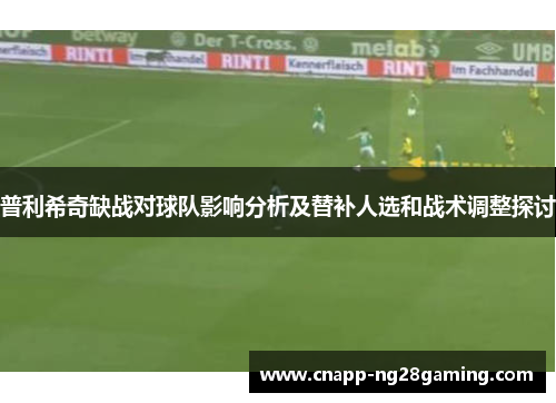 普利希奇缺战对球队影响分析及替补人选和战术调整探讨