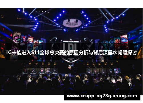 IG未能进入S11全球总决赛的原因分析与背后深层次问题探讨