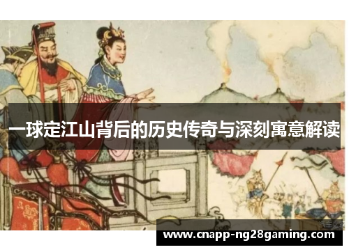 一球定江山背后的历史传奇与深刻寓意解读
