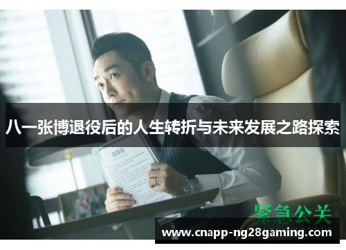 八一张博退役后的人生转折与未来发展之路探索