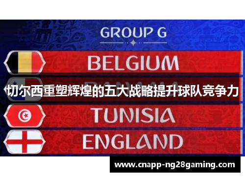 切尔西重塑辉煌的五大战略提升球队竞争力