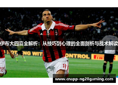 伊布大四喜全解析：从技巧到心理的全面剖析与战术解读
