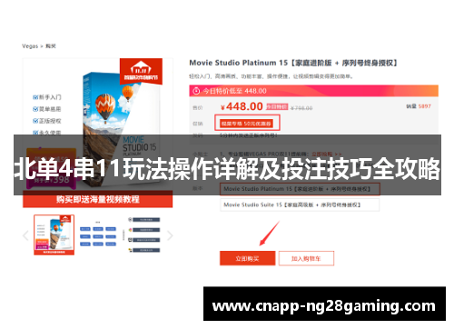 北单4串11玩法操作详解及投注技巧全攻略