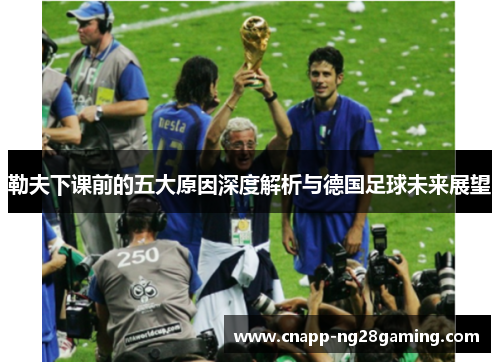 勒夫下课前的五大原因深度解析与德国足球未来展望