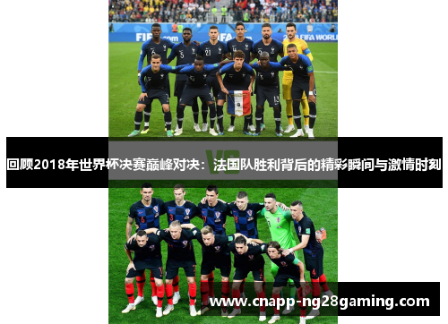 回顾2018年世界杯决赛巅峰对决：法国队胜利背后的精彩瞬间与激情时刻