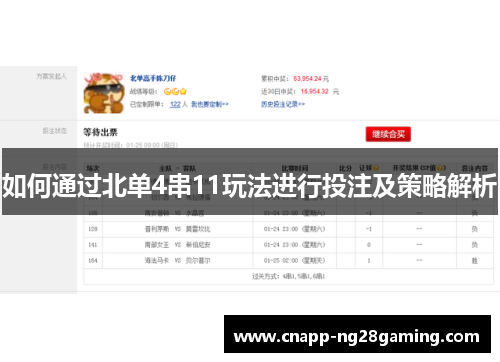 如何通过北单4串11玩法进行投注及策略解析