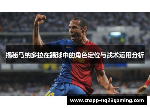 揭秘马纳多拉在踢球中的角色定位与战术运用分析