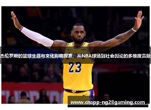 杰伦罗斯的篮球生涯与文化影响探索：从NBA球场到社会舆论的多维度贡献