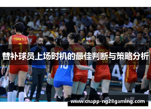 替补球员上场时机的最佳判断与策略分析