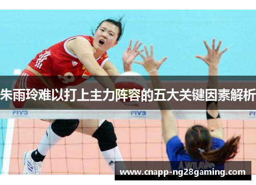 朱雨玲难以打上主力阵容的五大关键因素解析