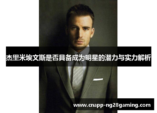 杰里米埃文斯是否具备成为明星的潜力与实力解析