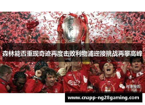 森林能否重现奇迹再度击败利物浦迎接挑战再攀高峰