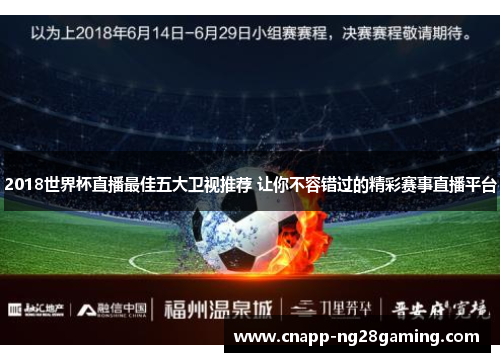 2018世界杯直播最佳五大卫视推荐 让你不容错过的精彩赛事直播平台