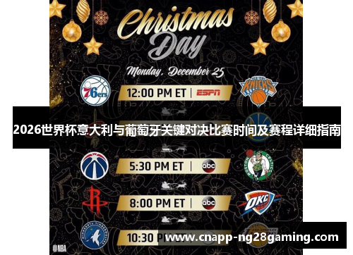2026世界杯意大利与葡萄牙关键对决比赛时间及赛程详细指南