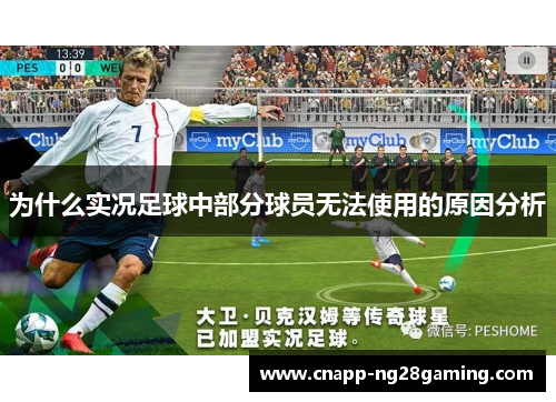 为什么实况足球中部分球员无法使用的原因分析