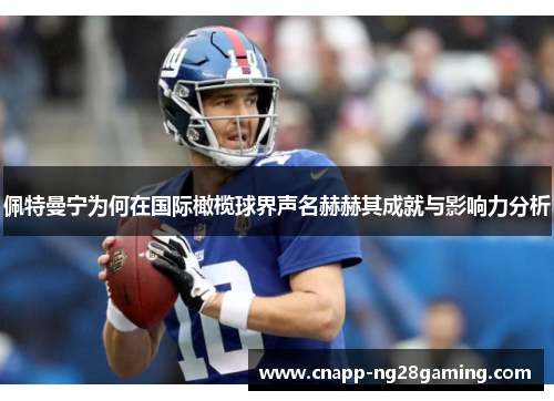 佩特曼宁为何在国际橄榄球界声名赫赫其成就与影响力分析