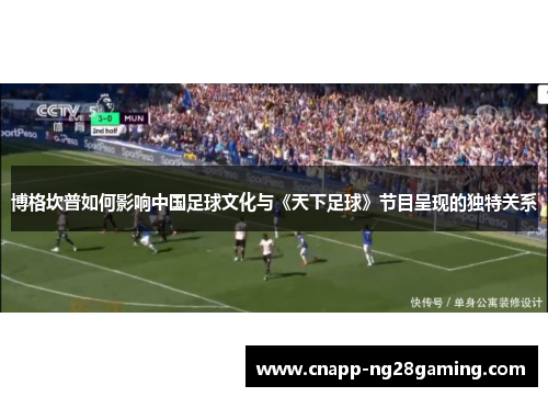 博格坎普如何影响中国足球文化与《天下足球》节目呈现的独特关系