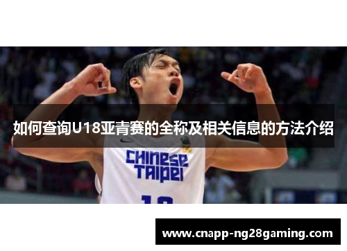 如何查询U18亚青赛的全称及相关信息的方法介绍