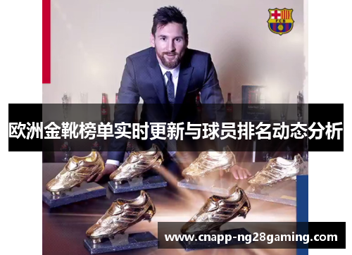 欧洲金靴榜单实时更新与球员排名动态分析