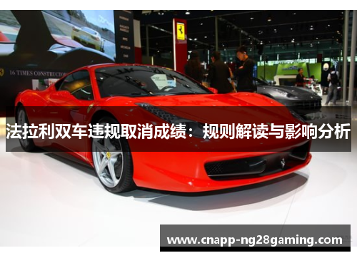 法拉利双车违规取消成绩：规则解读与影响分析
