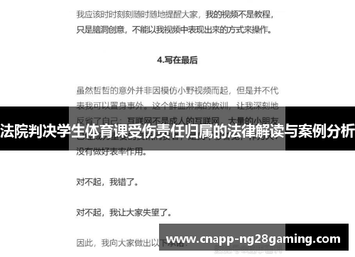 法院判决学生体育课受伤责任归属的法律解读与案例分析