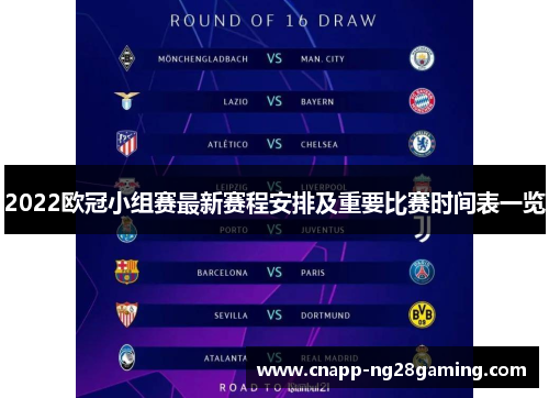 2022欧冠小组赛最新赛程安排及重要比赛时间表一览