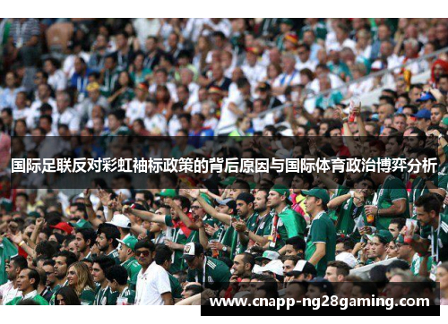 国际足联反对彩虹袖标政策的背后原因与国际体育政治博弈分析