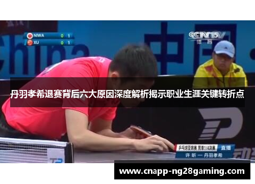丹羽孝希退赛背后六大原因深度解析揭示职业生涯关键转折点