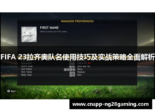FIFA 23拉齐奥队名使用技巧及实战策略全面解析