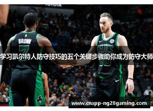 学习凯尔特人防守技巧的五个关键步骤助你成为防守大师