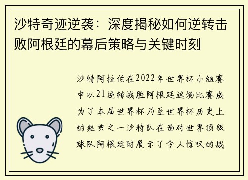 沙特奇迹逆袭：深度揭秘如何逆转击败阿根廷的幕后策略与关键时刻