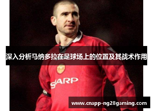 深入分析马纳多拉在足球场上的位置及其战术作用