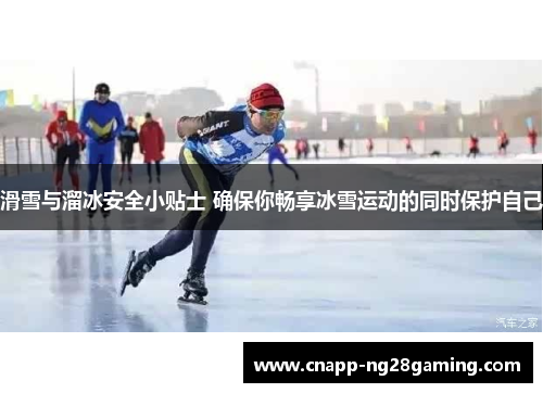 滑雪与溜冰安全小贴士 确保你畅享冰雪运动的同时保护自己