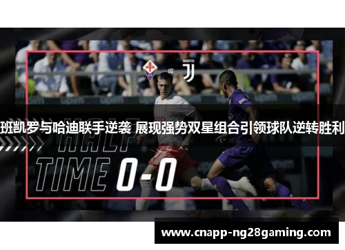 班凯罗与哈迪联手逆袭 展现强势双星组合引领球队逆转胜利