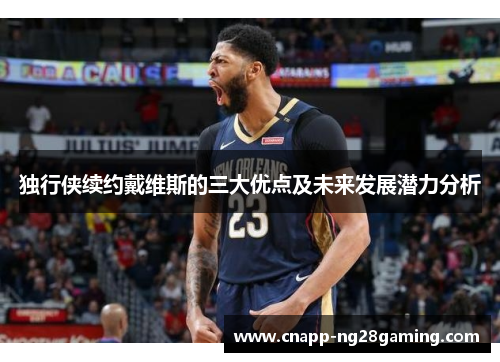 独行侠续约戴维斯的三大优点及未来发展潜力分析