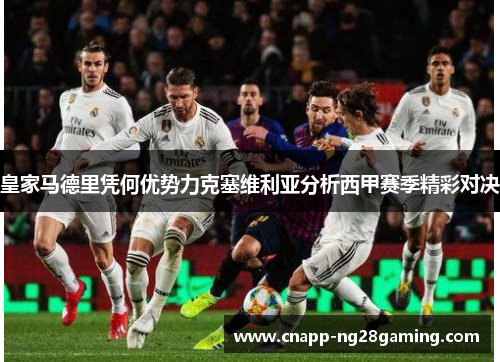 皇家马德里凭何优势力克塞维利亚分析西甲赛季精彩对决