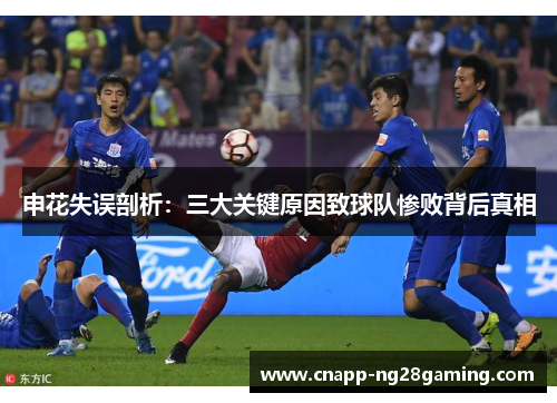 申花失误剖析：三大关键原因致球队惨败背后真相