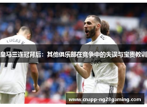 皇马三连冠背后：其他俱乐部在竞争中的失误与宝贵教训