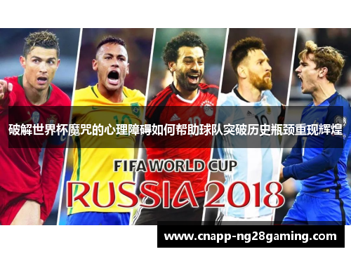 破解世界杯魔咒的心理障碍如何帮助球队突破历史瓶颈重现辉煌