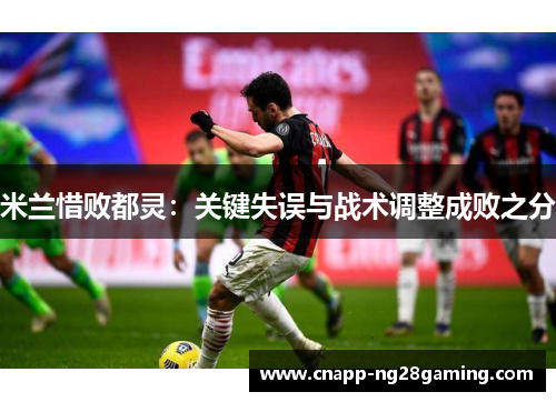 米兰惜败都灵：关键失误与战术调整成败之分