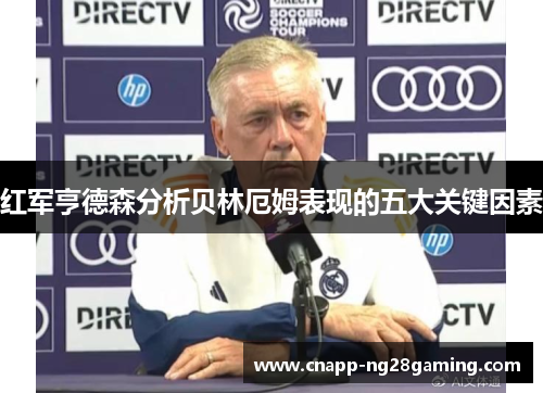 红军亨德森分析贝林厄姆表现的五大关键因素