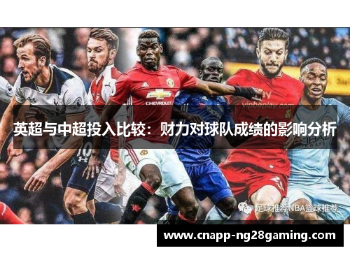 英超与中超投入比较：财力对球队成绩的影响分析