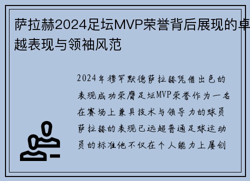 萨拉赫2024足坛MVP荣誉背后展现的卓越表现与领袖风范