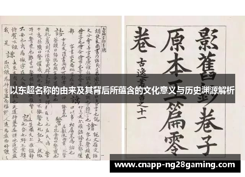 以东超名称的由来及其背后所蕴含的文化意义与历史渊源解析