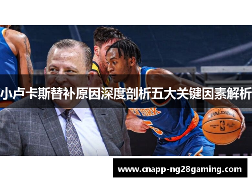 小卢卡斯替补原因深度剖析五大关键因素解析