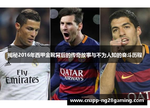 揭秘2016年西甲金靴背后的传奇故事与不为人知的奋斗历程