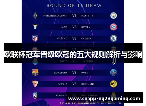 欧联杯冠军晋级欧冠的五大规则解析与影响