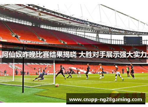 阿仙奴昨晚比赛结果揭晓 大胜对手展示强大实力