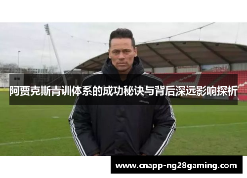 阿贾克斯青训体系的成功秘诀与背后深远影响探析